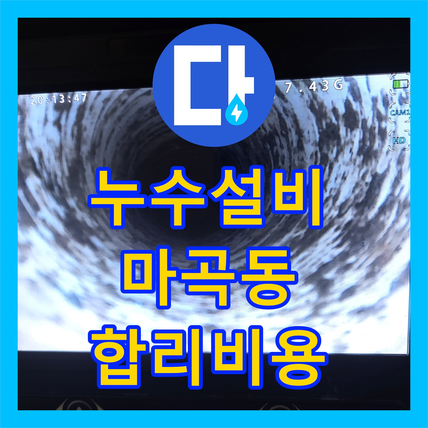 강서구 마곡동에서 발생한 주방 누수, 누수설비 전문가가 정확하게 원인을 찾아 공사까지 마친 사례