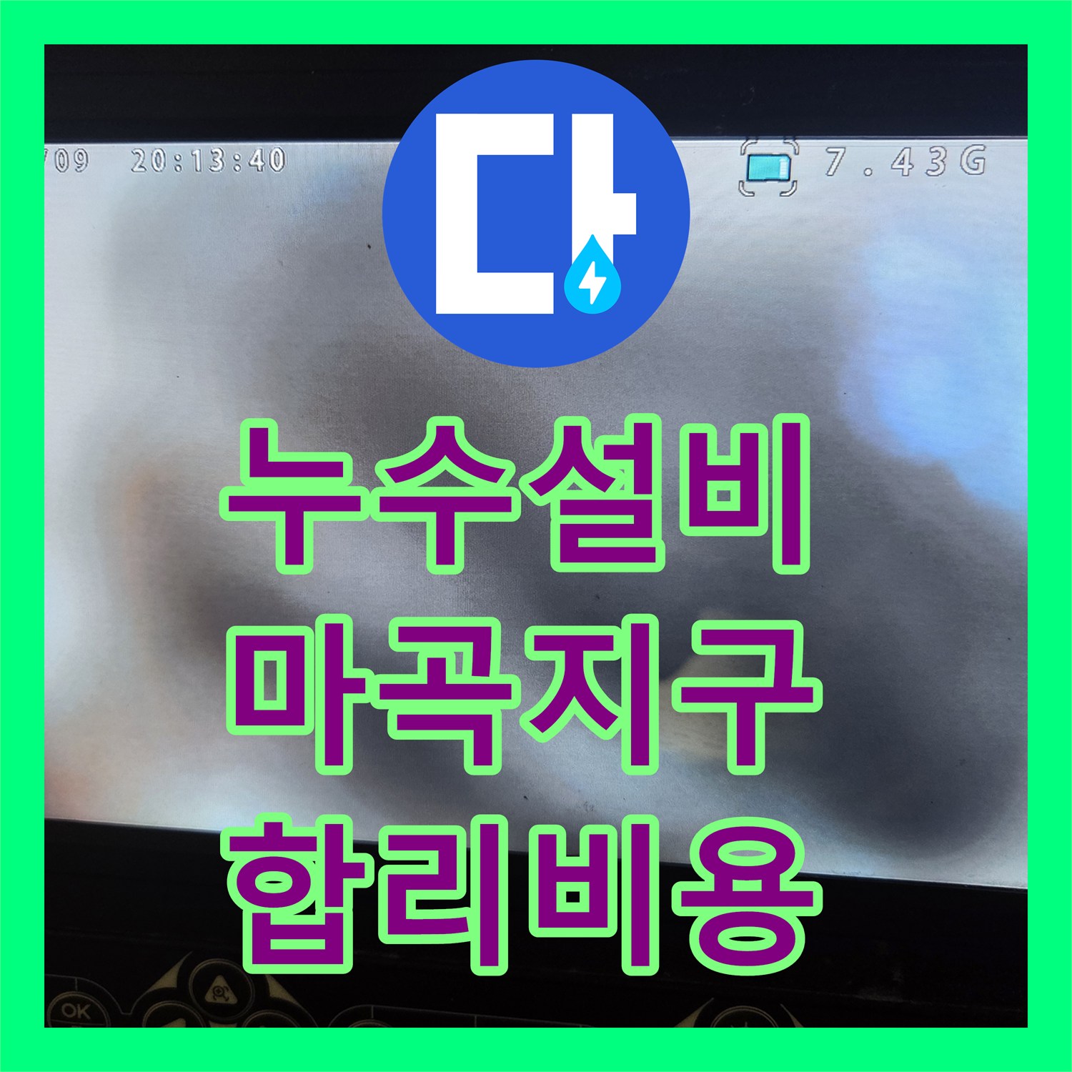 강서구 마곡지구에서 발생한 주방 누수, 누수설비 전문가가 정확하게 원인을 찾아 공사까지 마친 사례