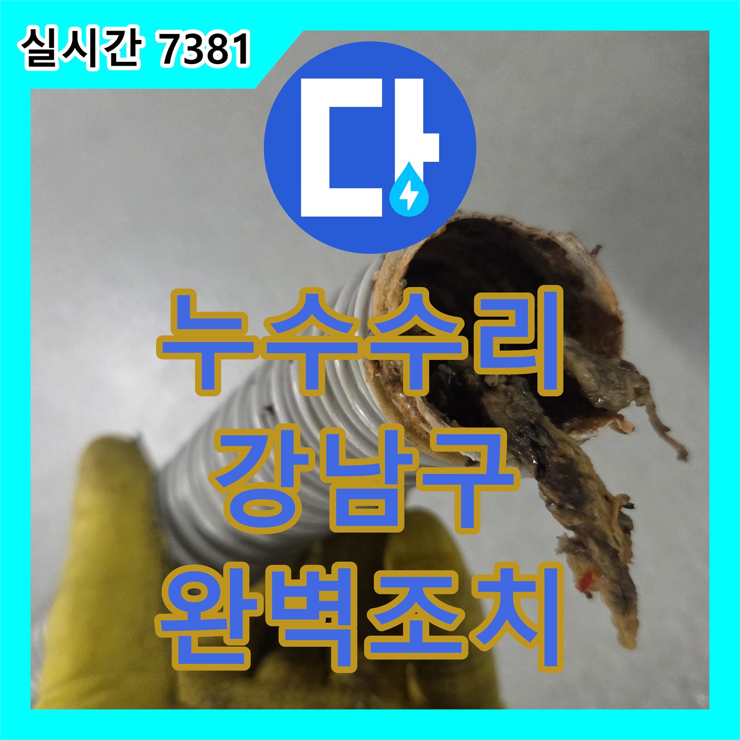 누수설비 전문가가 서울 강남구에서 겪은 배관 누수, 꼼꼼한 탐지와 수리 이야기.