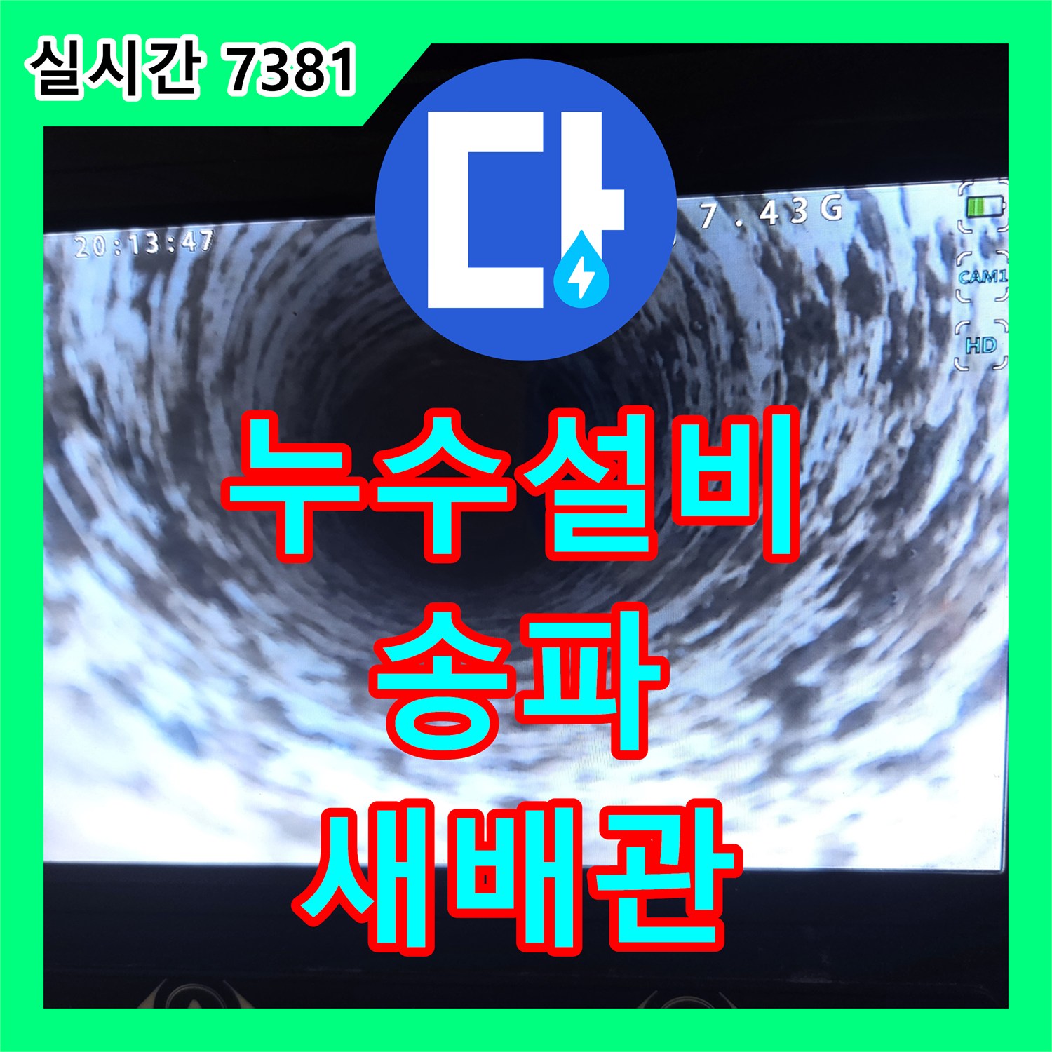 누수설비업체 문의가 많았던 서울 송파구의 한 현장, 배관 누수 원인을 찾아 조치했습니다.