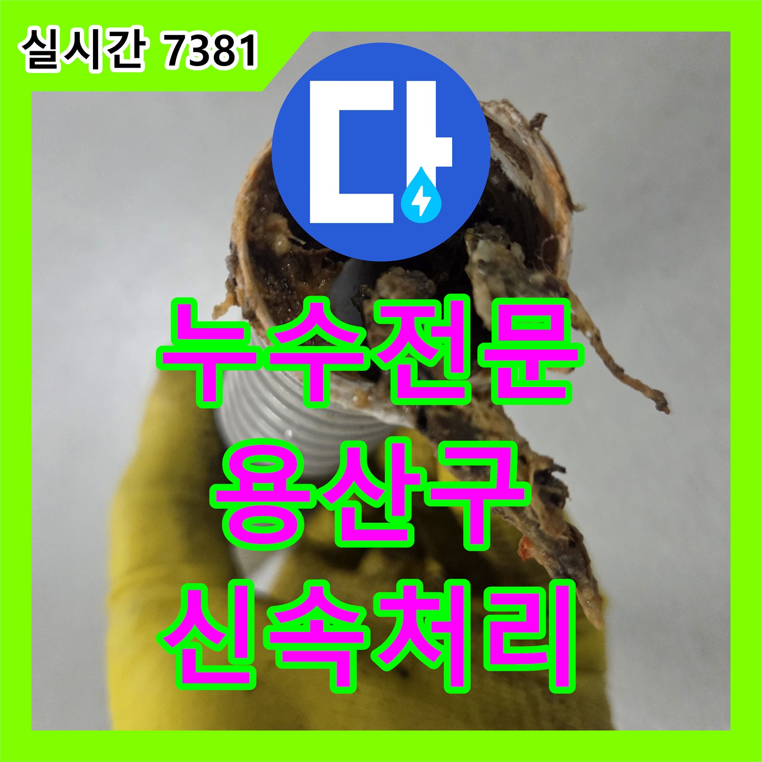 누수업체로 발생한 누수 문제, 어떻게 정확히 탐지하고 조치해 드렸는지 서울 용산구에서 확인하세요.