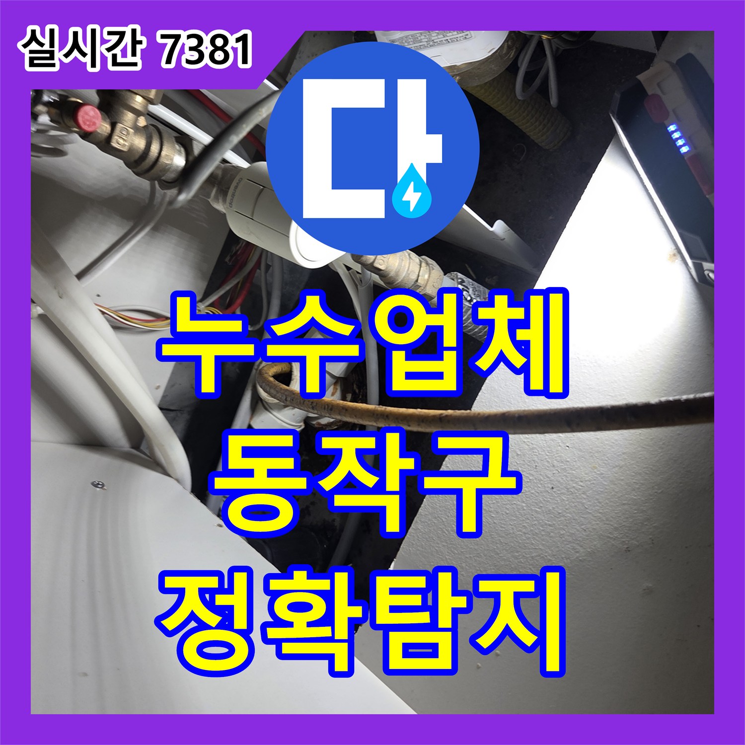 누수전문업체로 발생한 누수 문제, 어떻게 정확히 탐지하고 조치해 드렸는지 서울 동작구에서 확인하세요.