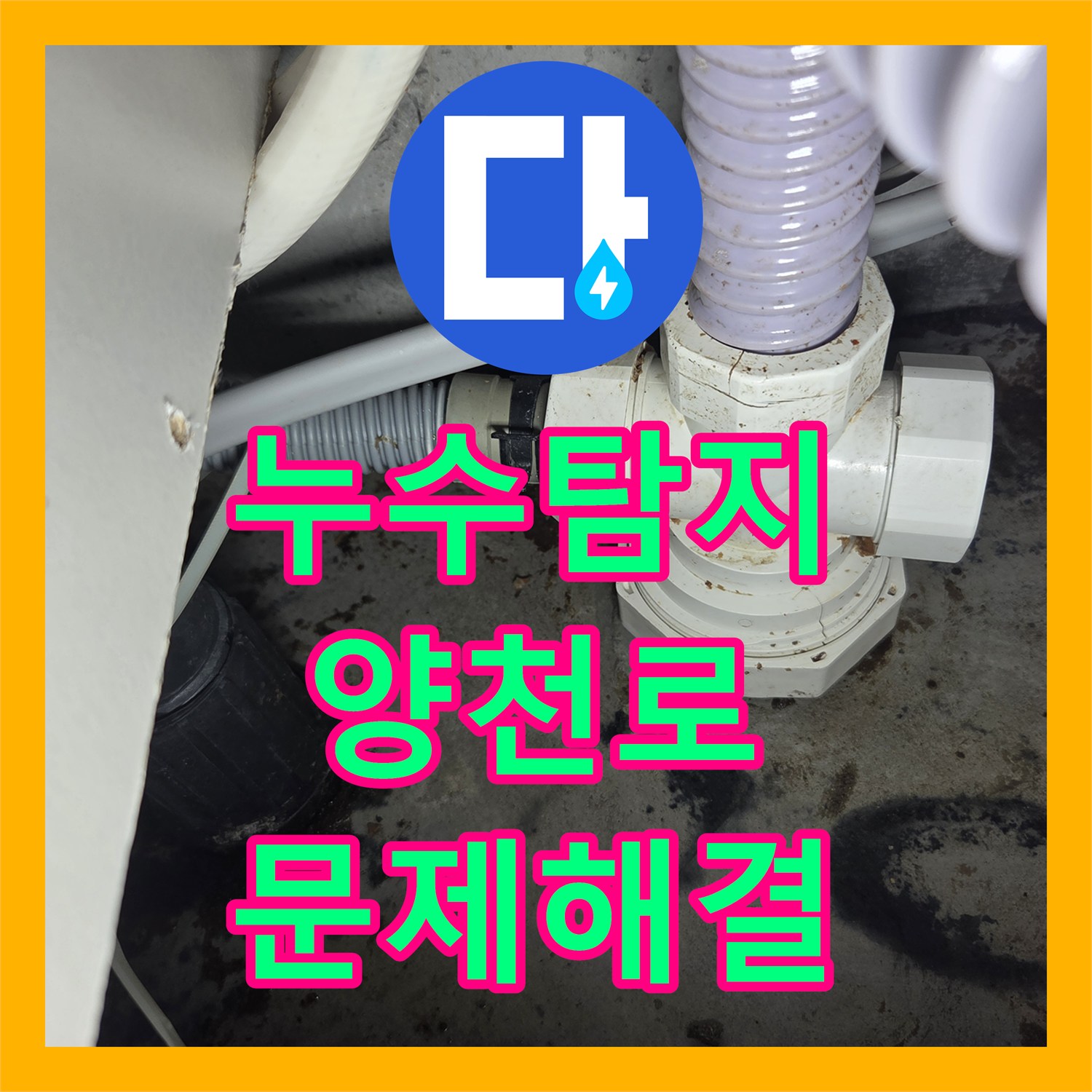 누수탐지비용 걱정 없이 강서구 양천로의 주방 배관 막힘과 아랫집 누수 문제를 해결해 드린 이야기