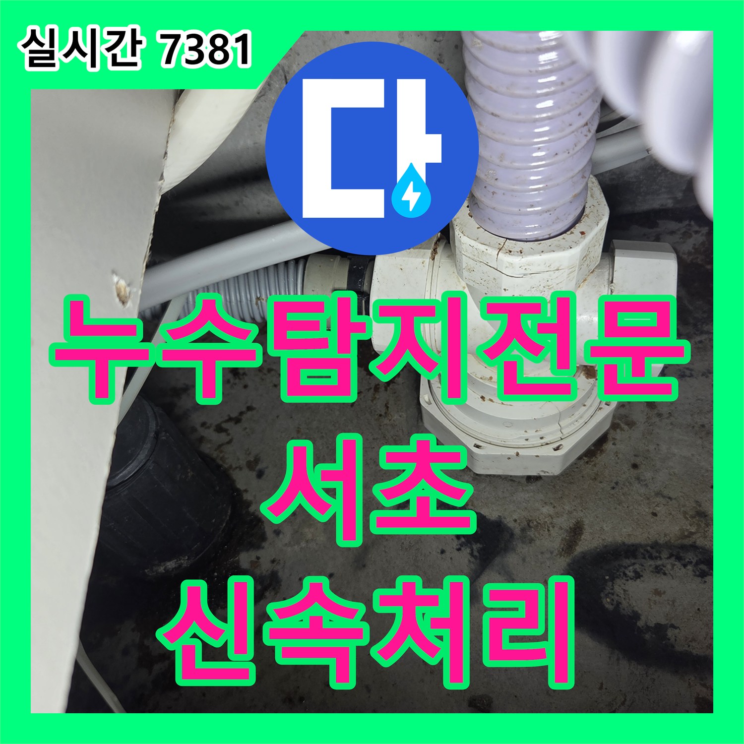누수탐지전문로 고민이 많으셨던 서울 서초구 고객님 댁, 누수 원인을 찾아 해결했습니다.