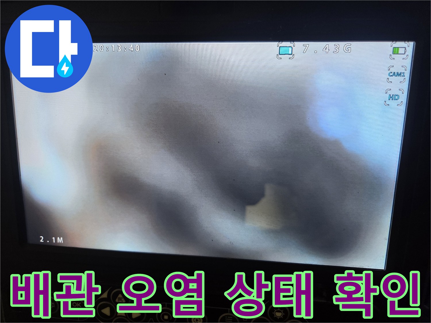 배관 내시경으로 촬영된-청소 전의-오염된 배관 내부의 실제 모습입니다