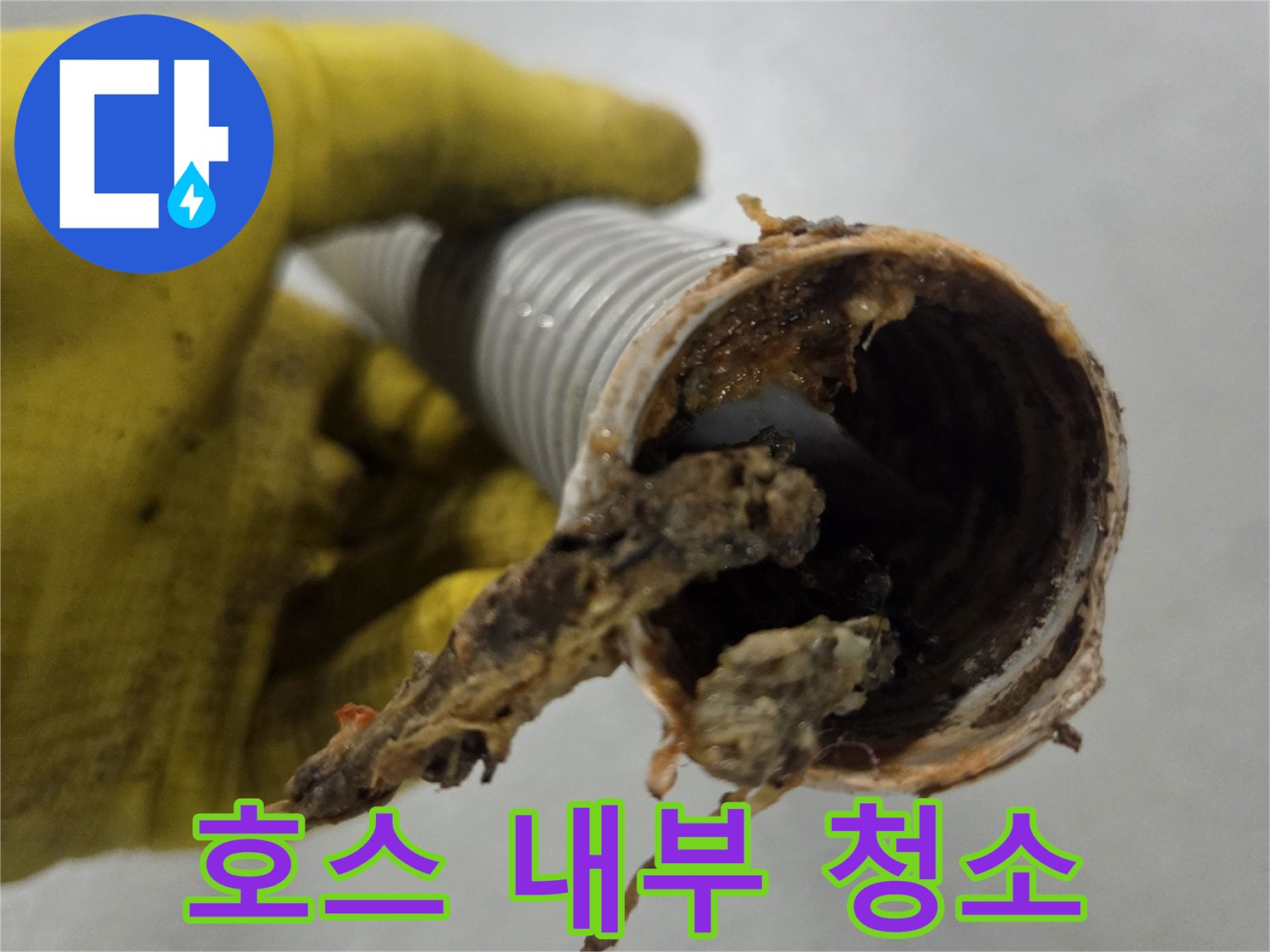 싱크대 배수 주름 호스-내부에 쌓여있던-오염물질을 제거하는-배관 청소 현장