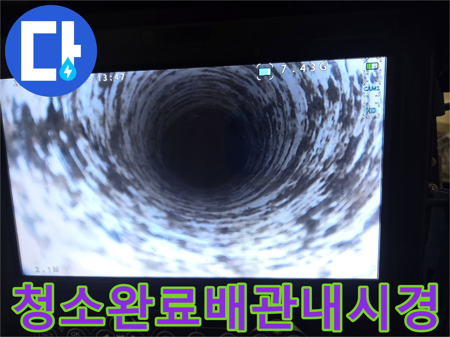 양천로 오피스텔의-배관 내부를-청소 완료 후-내시경으로 촬영한-깨끗한 상태를 보여주는 이미지입니다.