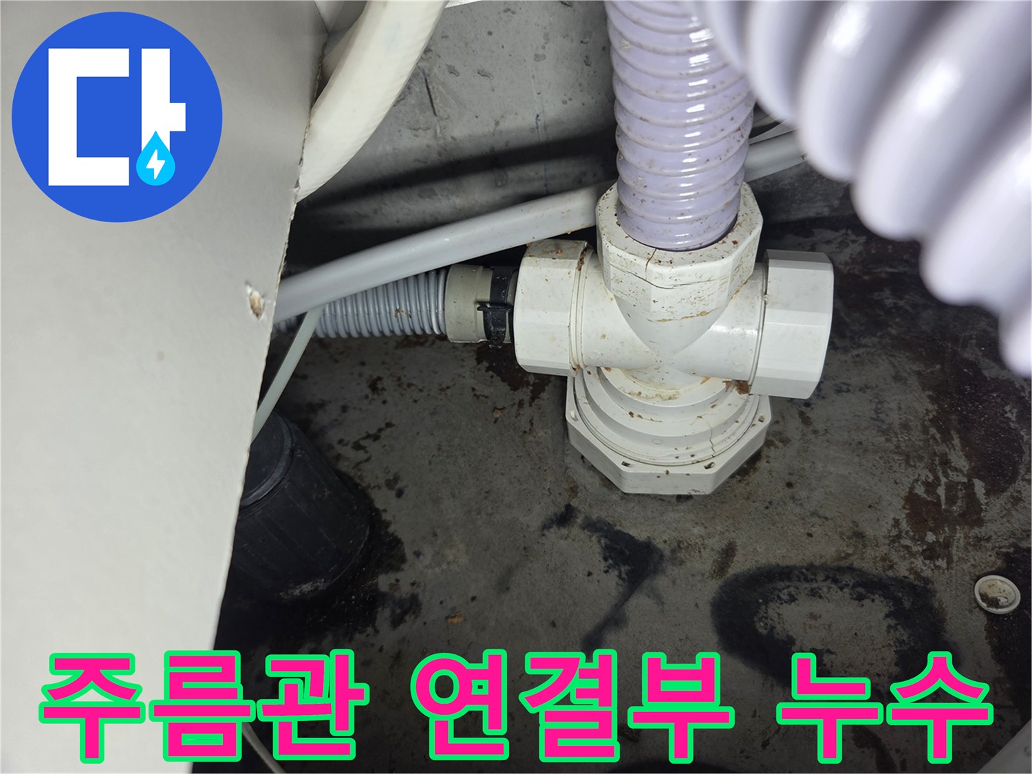주름관-연결부에서-발견된-누수-흔적을-보여주는-사진입니다.