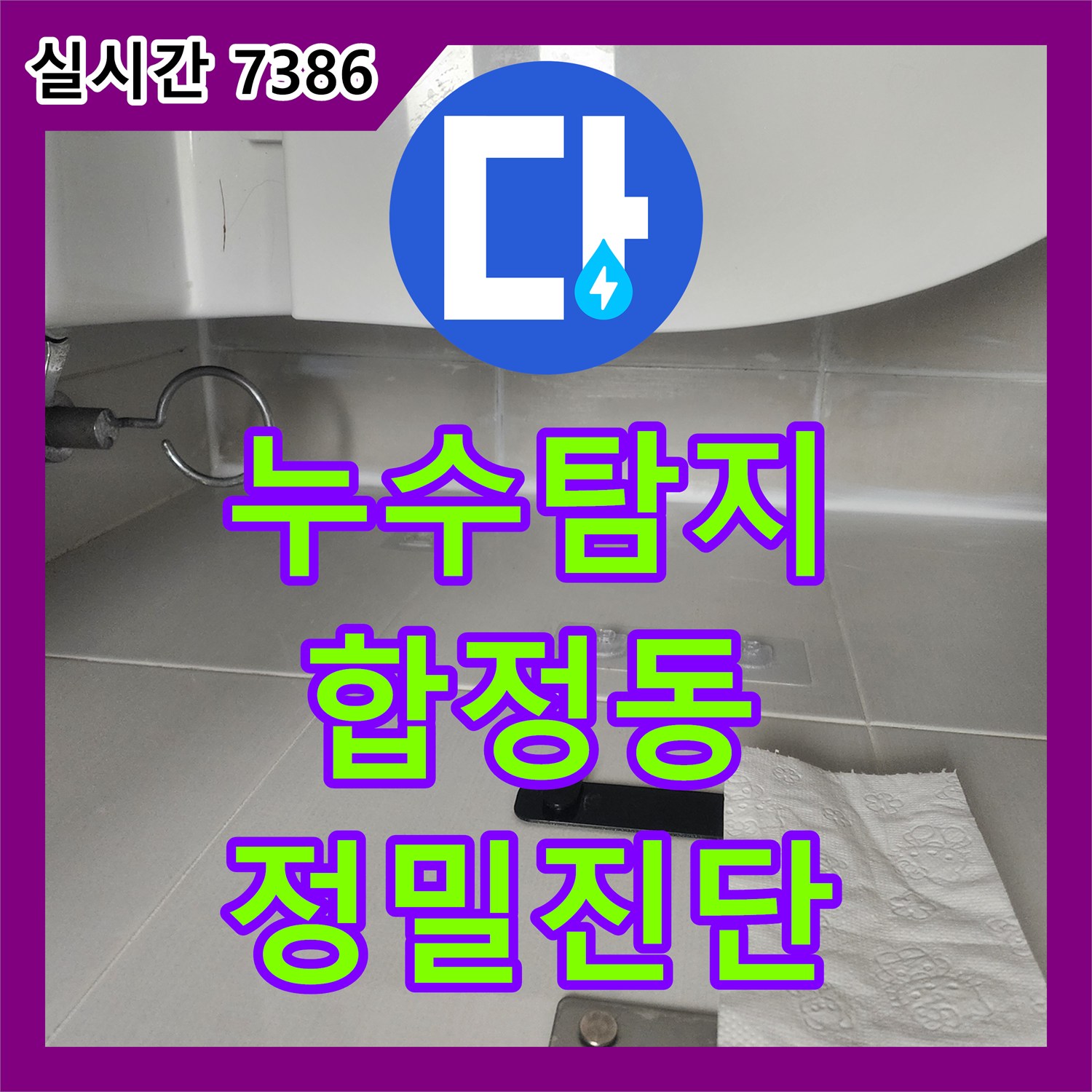 누수공사비용, 윗집 배관 문제로 발생한 천장 누수를 정밀하게 탐지한 마포구 합정동