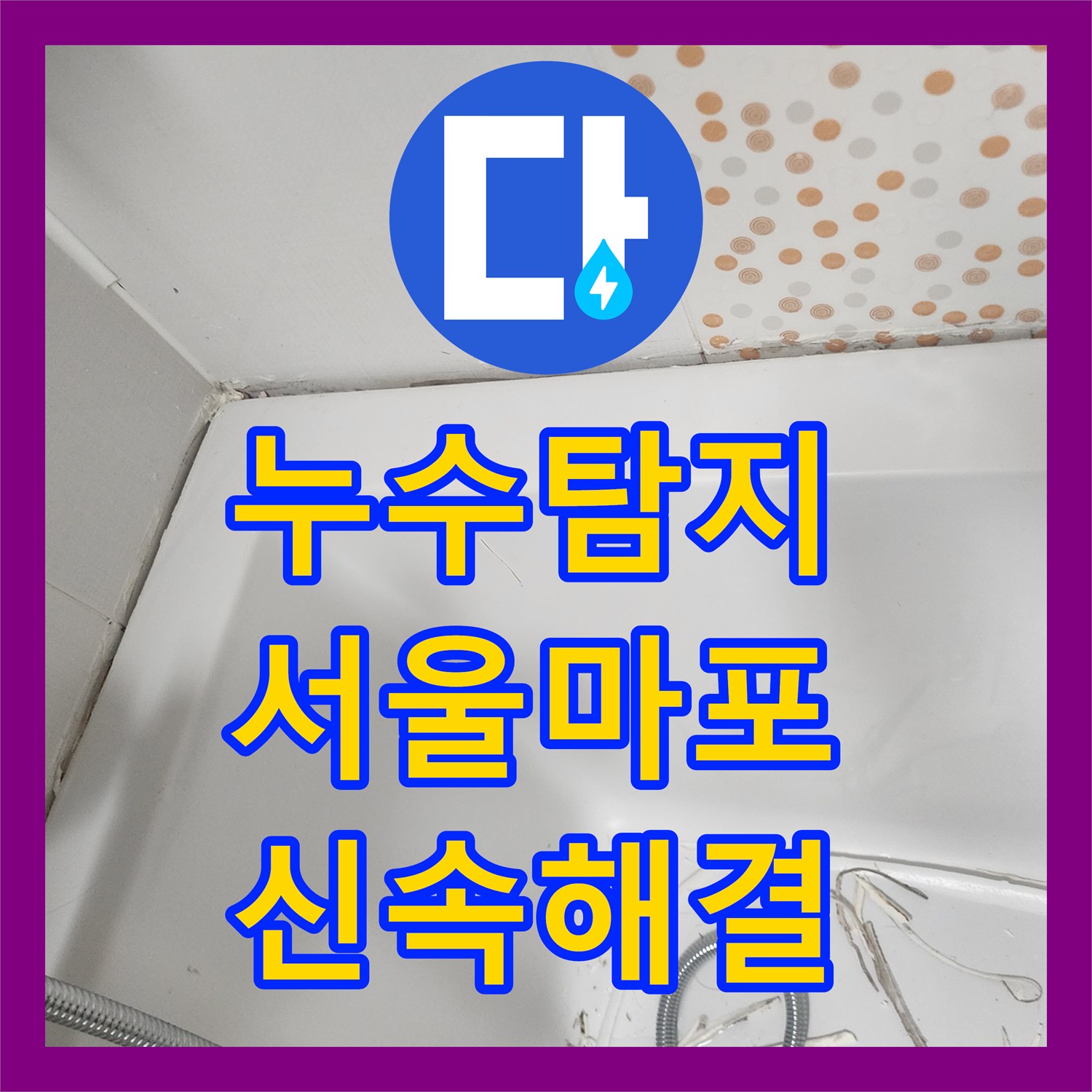 누수탐지전문업체, 화장실 방수 불량으로 인한 누수 문제, 전문적으로 탐지하고 공사한 서울 마포구 사례