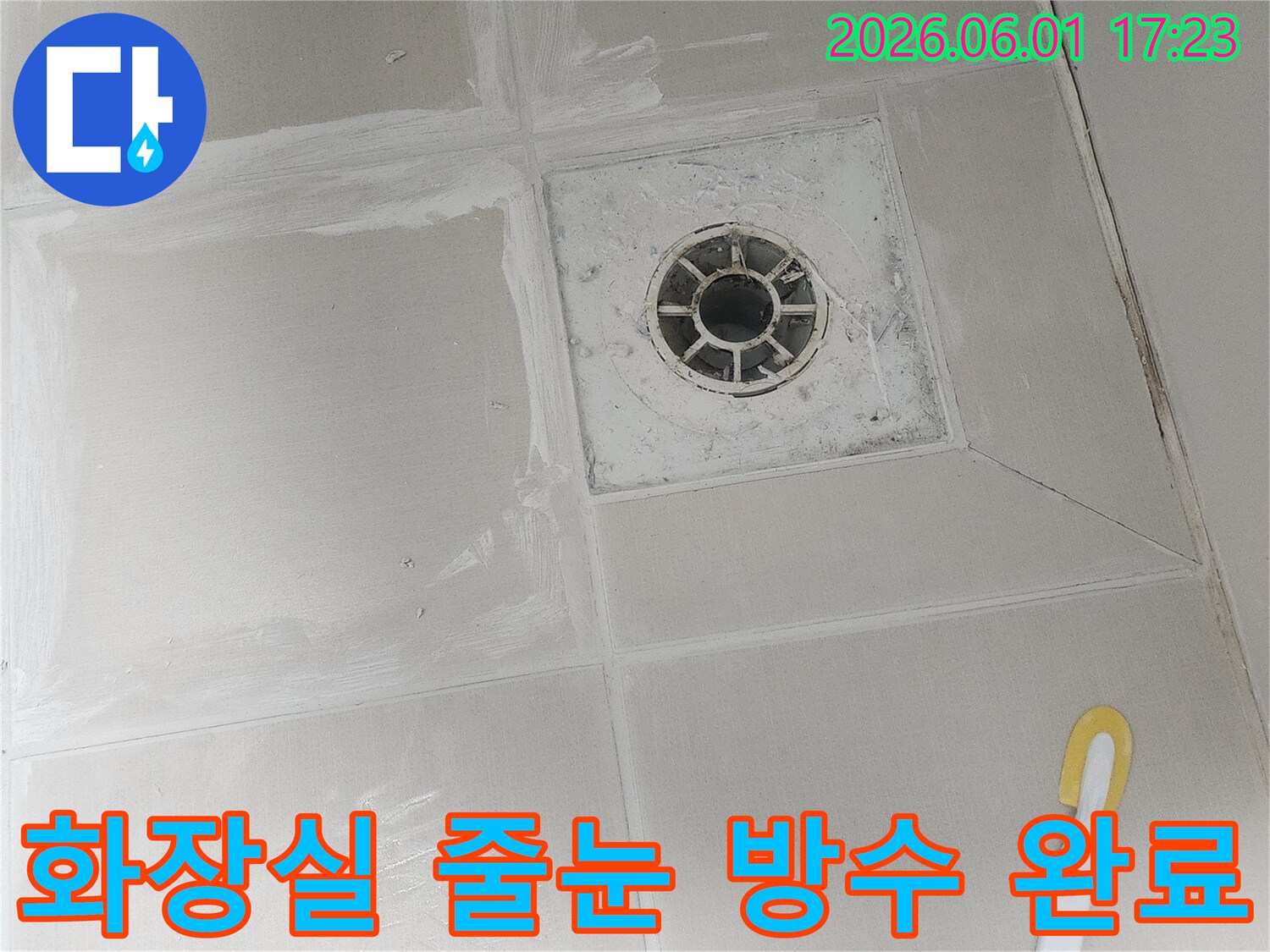 대흥동 아파트 화장실 배수구 주변에 방수 줄눈 시공을 마친 모습-누수 걱정 없이 안심하고 사용 가능