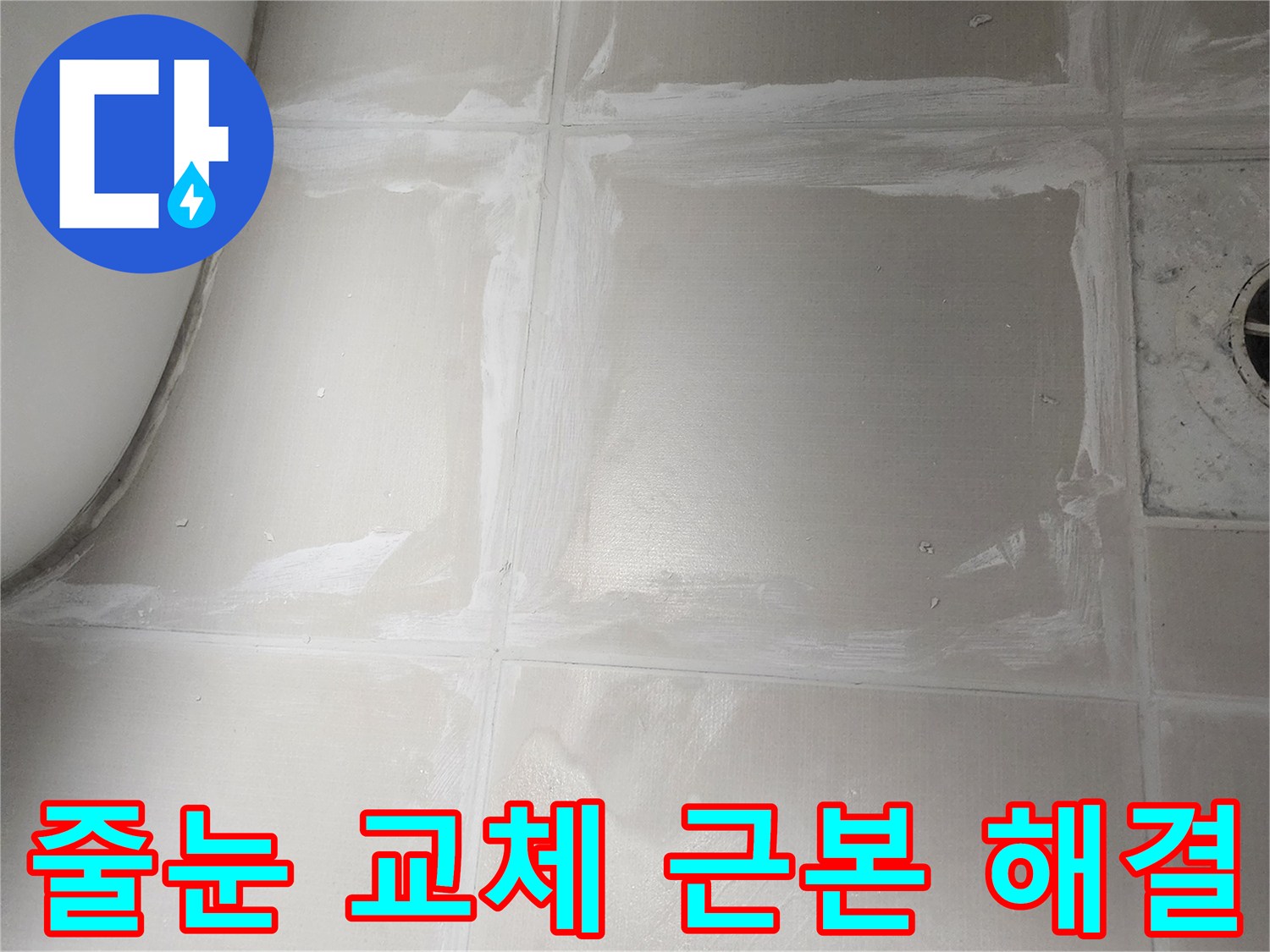 오래되어 손상된 욕실 타일 줄눈을-새로운 방수 줄눈으로 교체하여-누수 문제를 근본적으로 해결하는 작업
