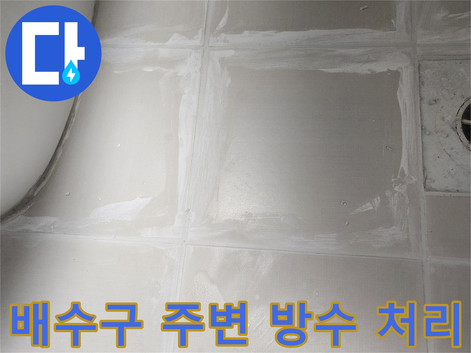 욕실 바닥 배수구 주변에서 발생한-누수를 막기 위해-특수 방수재를 사용하여-정밀하게 보수하는 작업