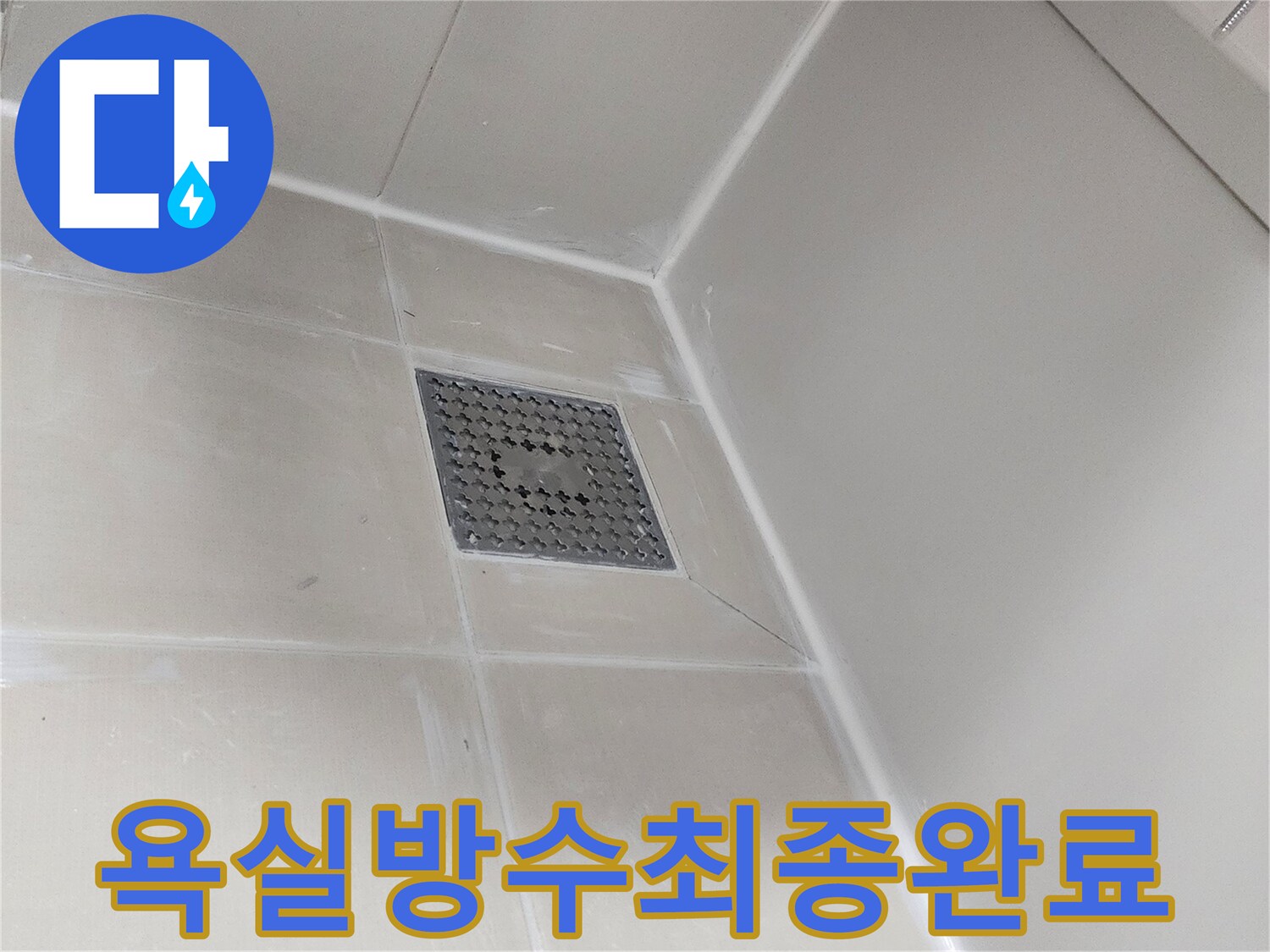 욕실 전체 방수 시공을 최종 완료하고- 모든 누수 취약 부위가 완벽하게 처리되어- 고객님께서 안심하고 사용하실 수 있는 상태입니다