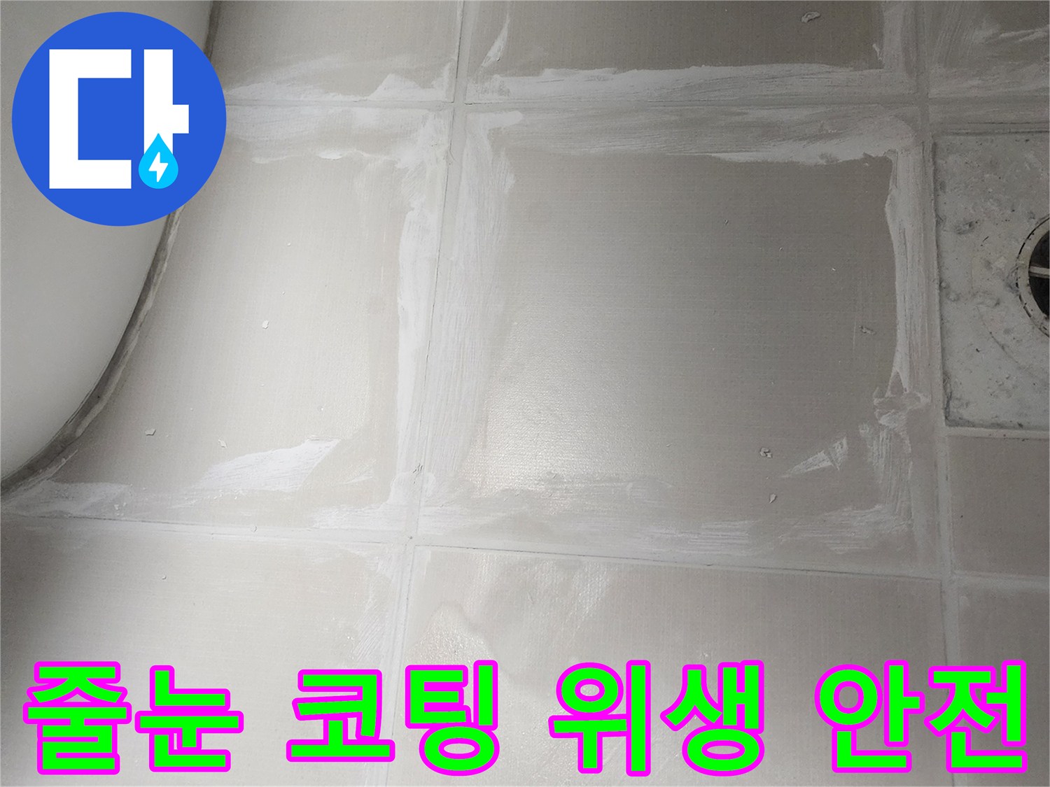 욕실 타일 줄눈에-방수 및 항균 코팅제를 도포하여-누수와 곰팡이-세균 번식을 동시에 막아-위생과 안전을 확보하는 작업