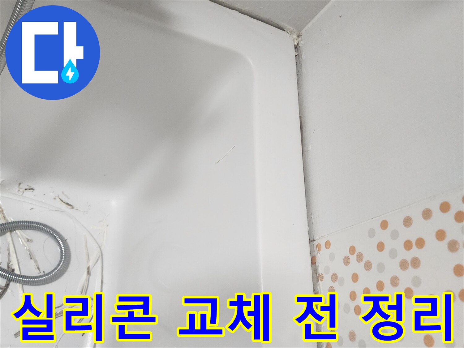 욕조 실리콘 교체 작업을-위해-기존의-오래된-실리콘을-꼼꼼하게-제거하고-표면-정리를-완료한-모습을-담은-사진입니다