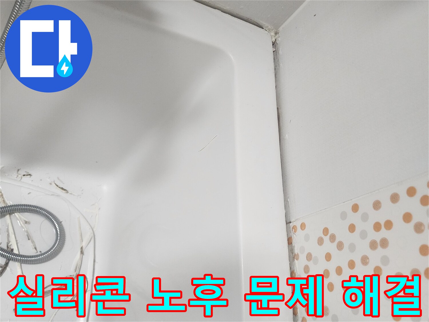 욕조 주변의-노후된-실리콘을-제거하여-누수와-위생-문제를-해결한-후의-깨끗한-모습을-보여주는-사진입니다