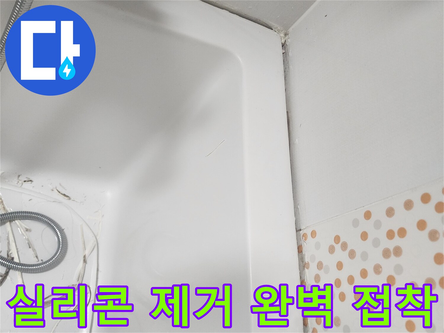 욕조 주변의-오래된-실리콘을-제거하여-새로운-실리콘이-완벽하게-접착될 수 있도록-준비하는-과정입니다