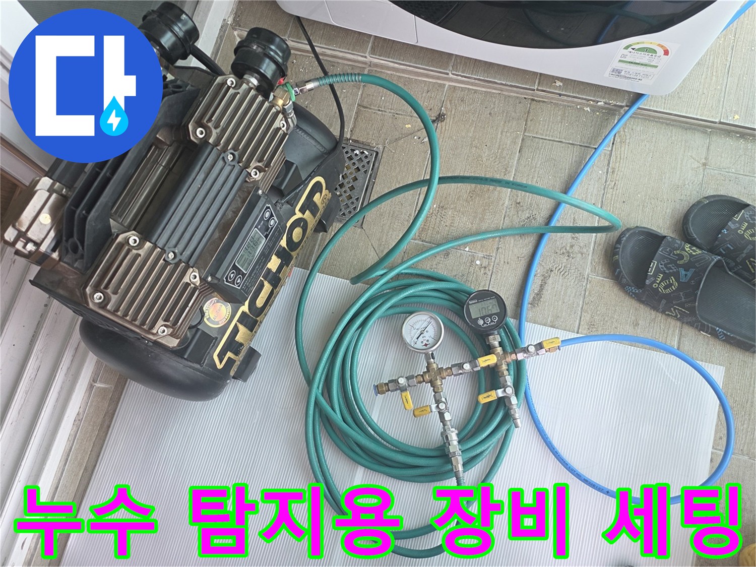 누수 지점 파악을 위한-압력 테스트 장비 구성