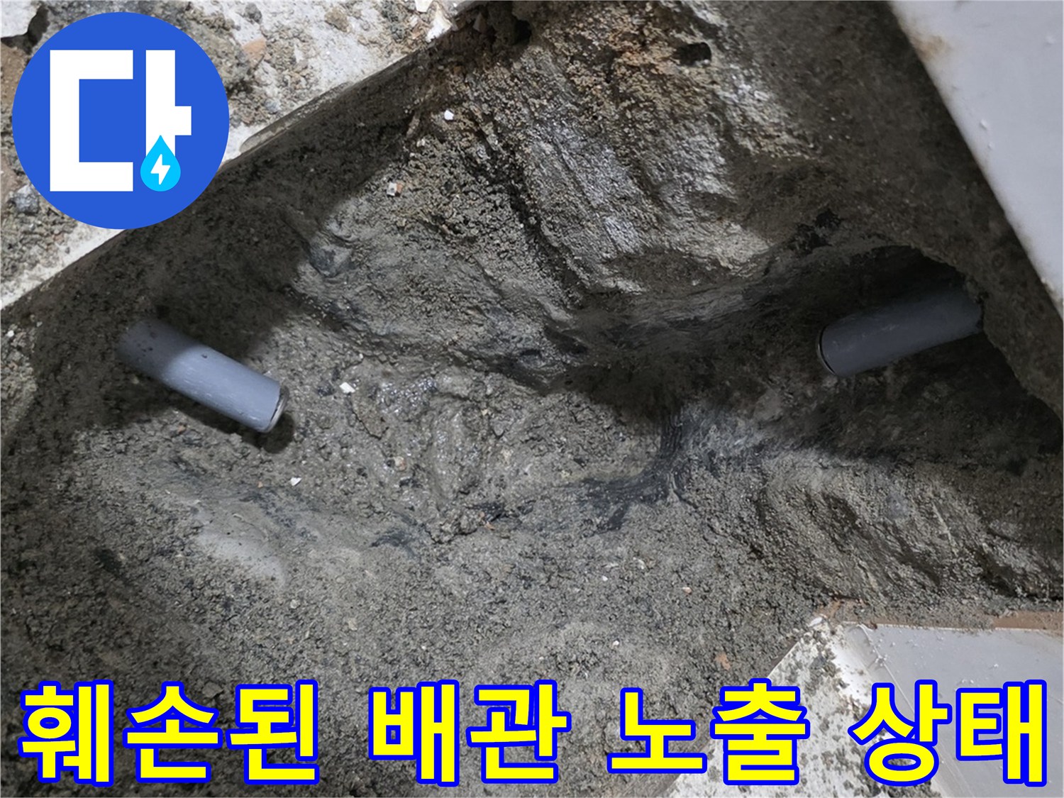 누수가-발생한-배관-부위의-직접적인-노출-현장