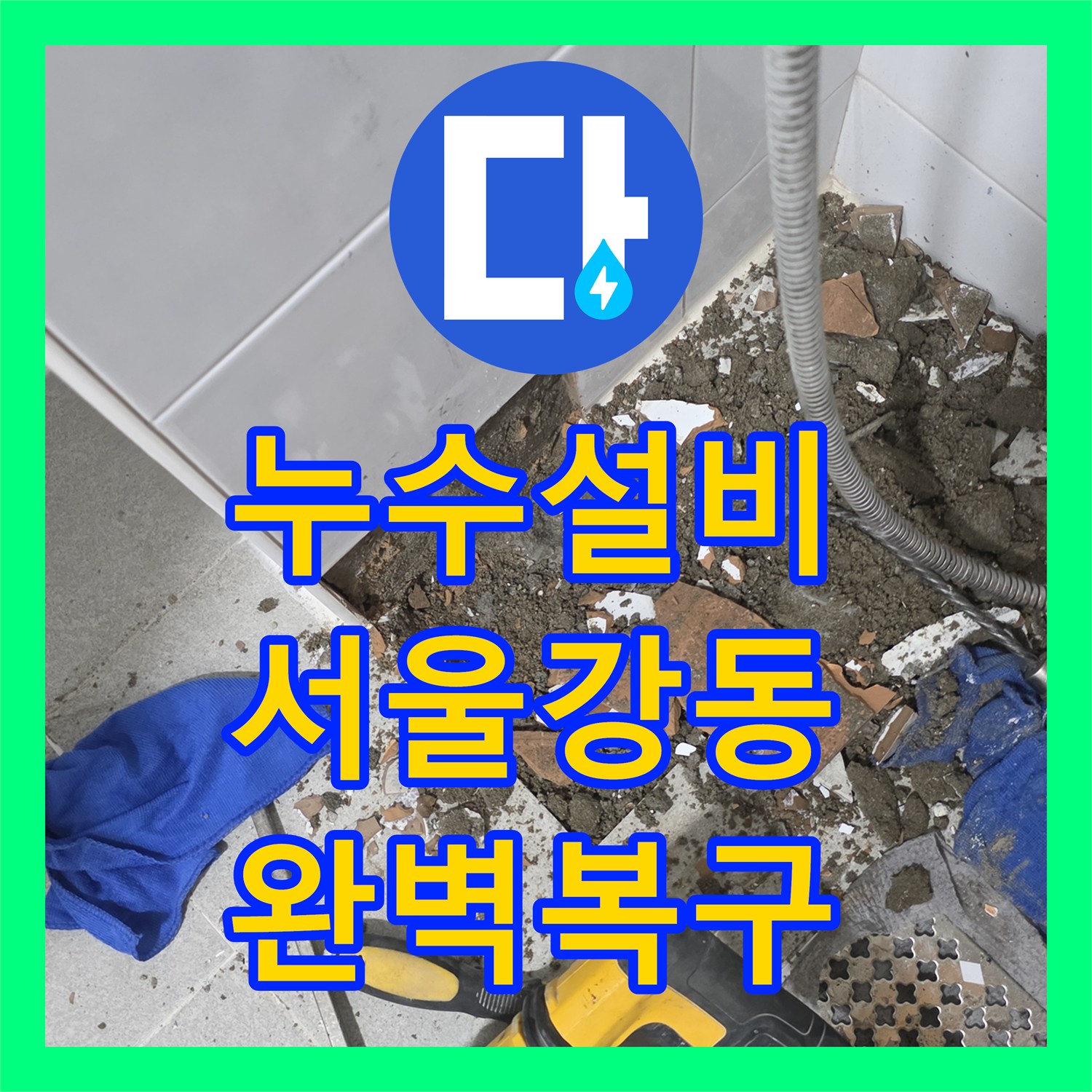 누수설비 여러 번 실패한 고질적인 천장 누수를 해결한 서울 강동구 현장