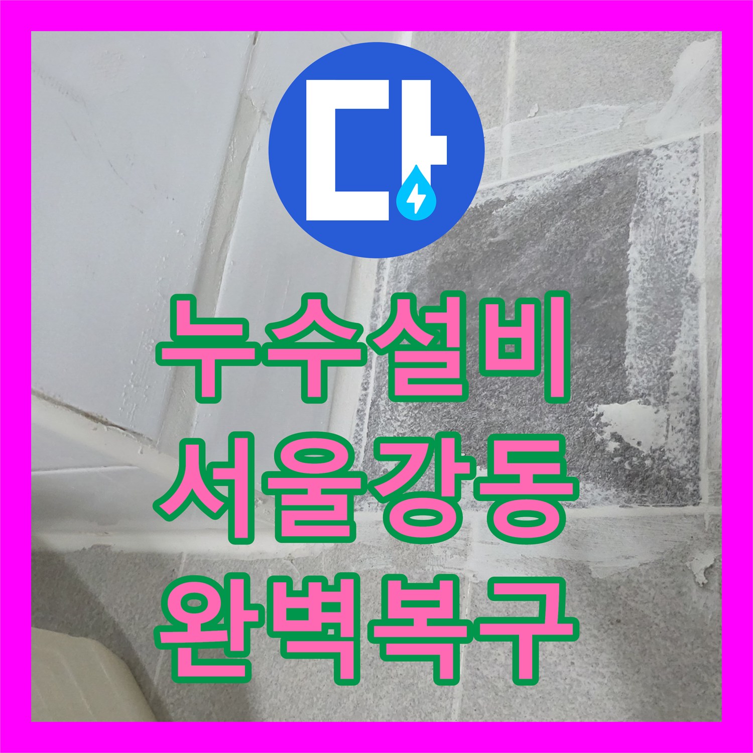 누수설비 타 업체 실패 후 방문하여 매립 배관 파손을 해결한 서울 강동구 사례