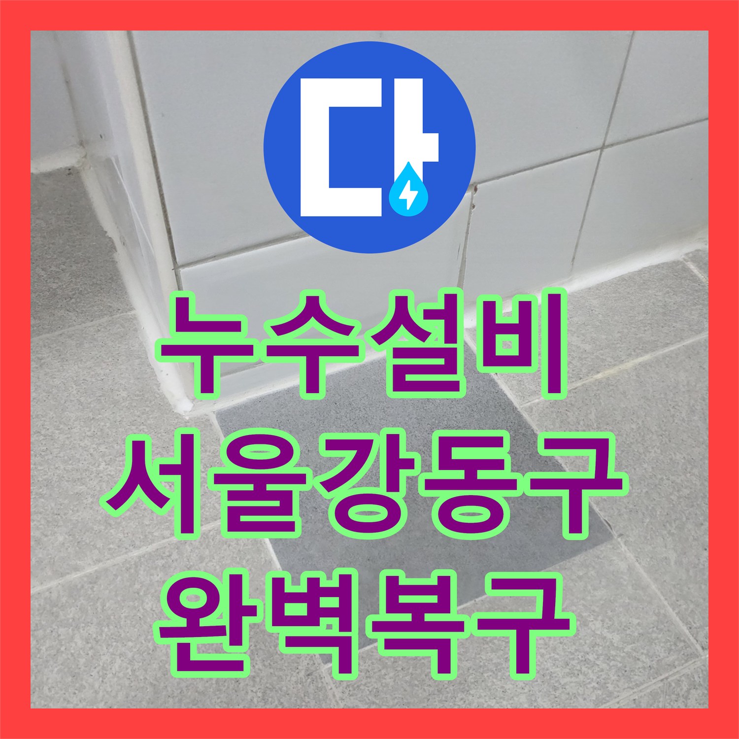 누수설비 타 업체 실패한 고질적인 화장실 매립 배관 누수 해결 서울 강동구