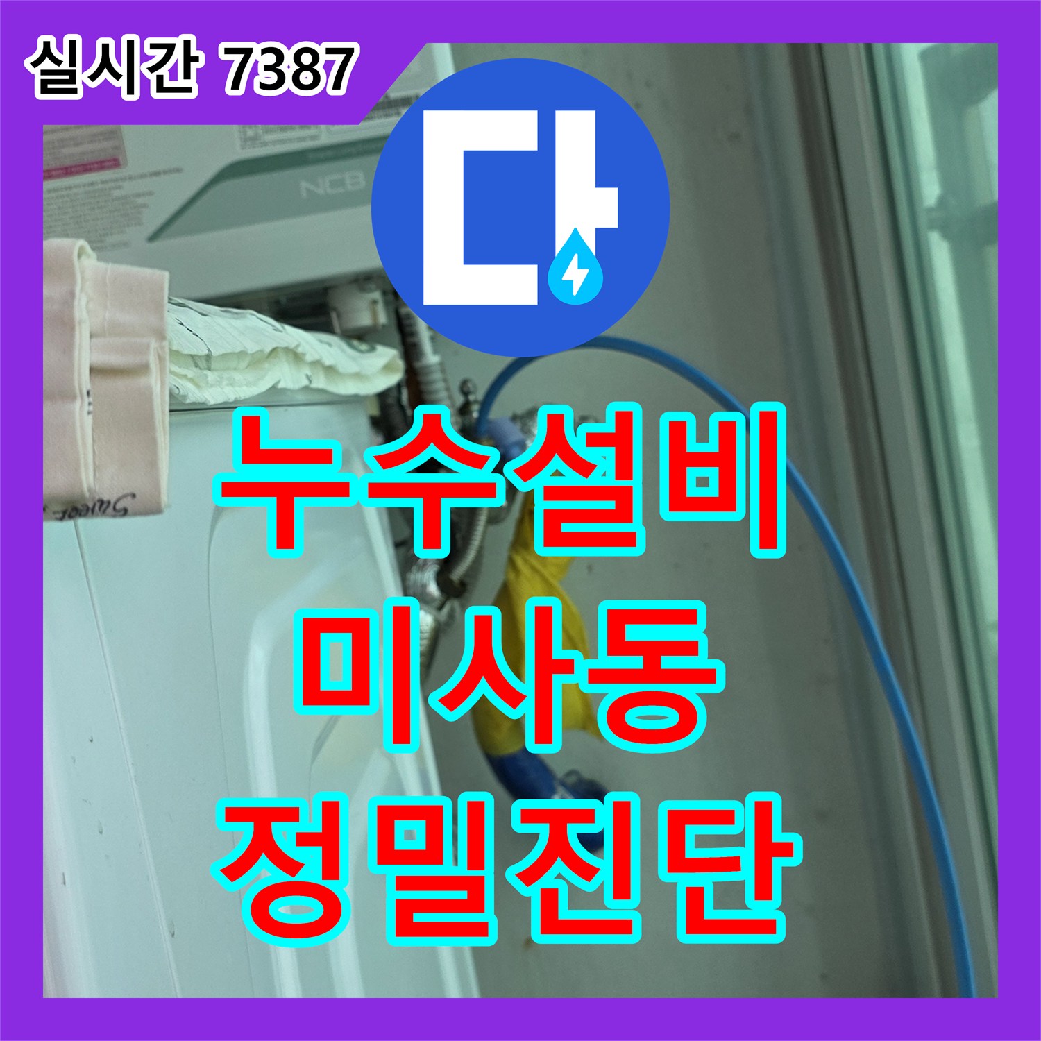 누수설비, 하남시 미사동에서 보일러 주변 누수 흔적을 찾아낸 정밀 진단