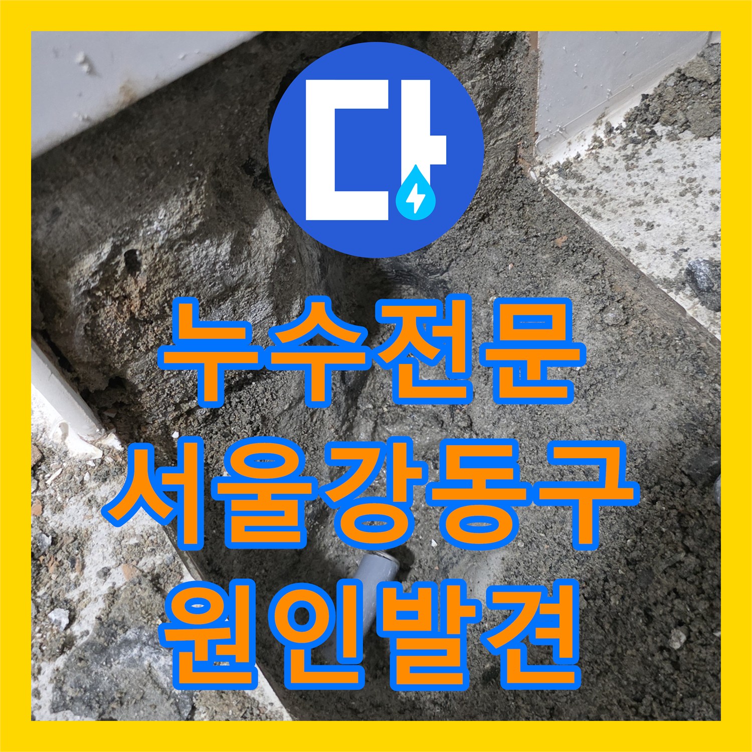 누수전문 윗집 물 사용 시에만 발생하는 거실 벽면 누수를 잡은 서울 강동구 현장