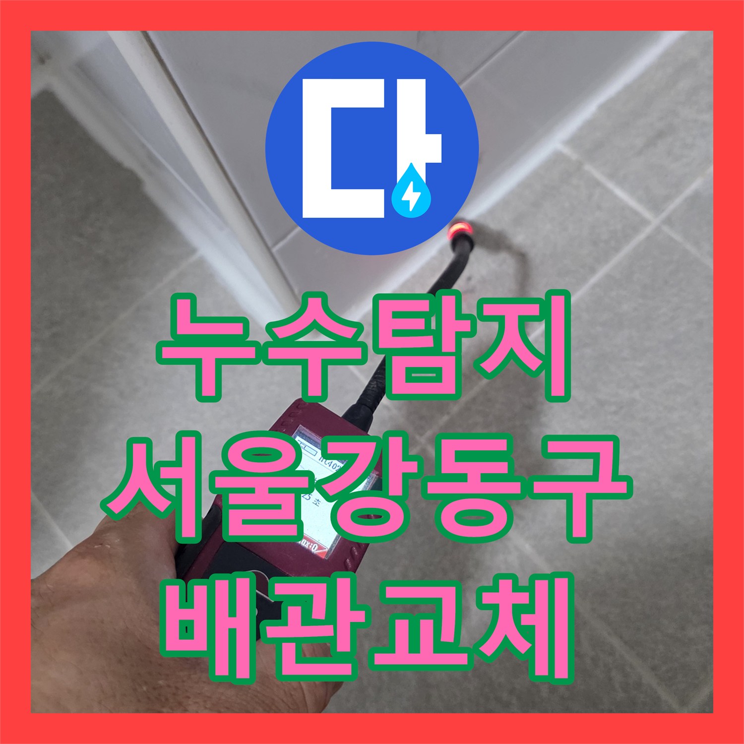 누수탐지 타 업체가 실패한 화장실 매립 배관 파손을 찾아낸 서울 강동구 사례