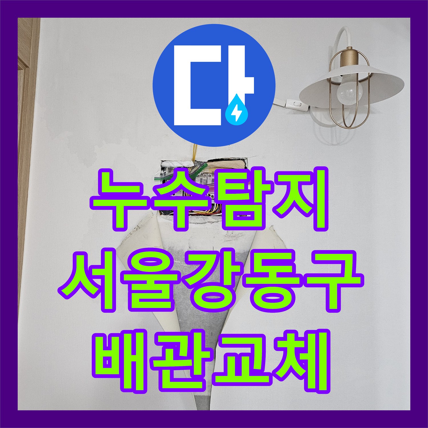 누수탐지 타 업체가 실패한 화장실 매립 배관 파손을 찾아낸 서울 강동구 사례