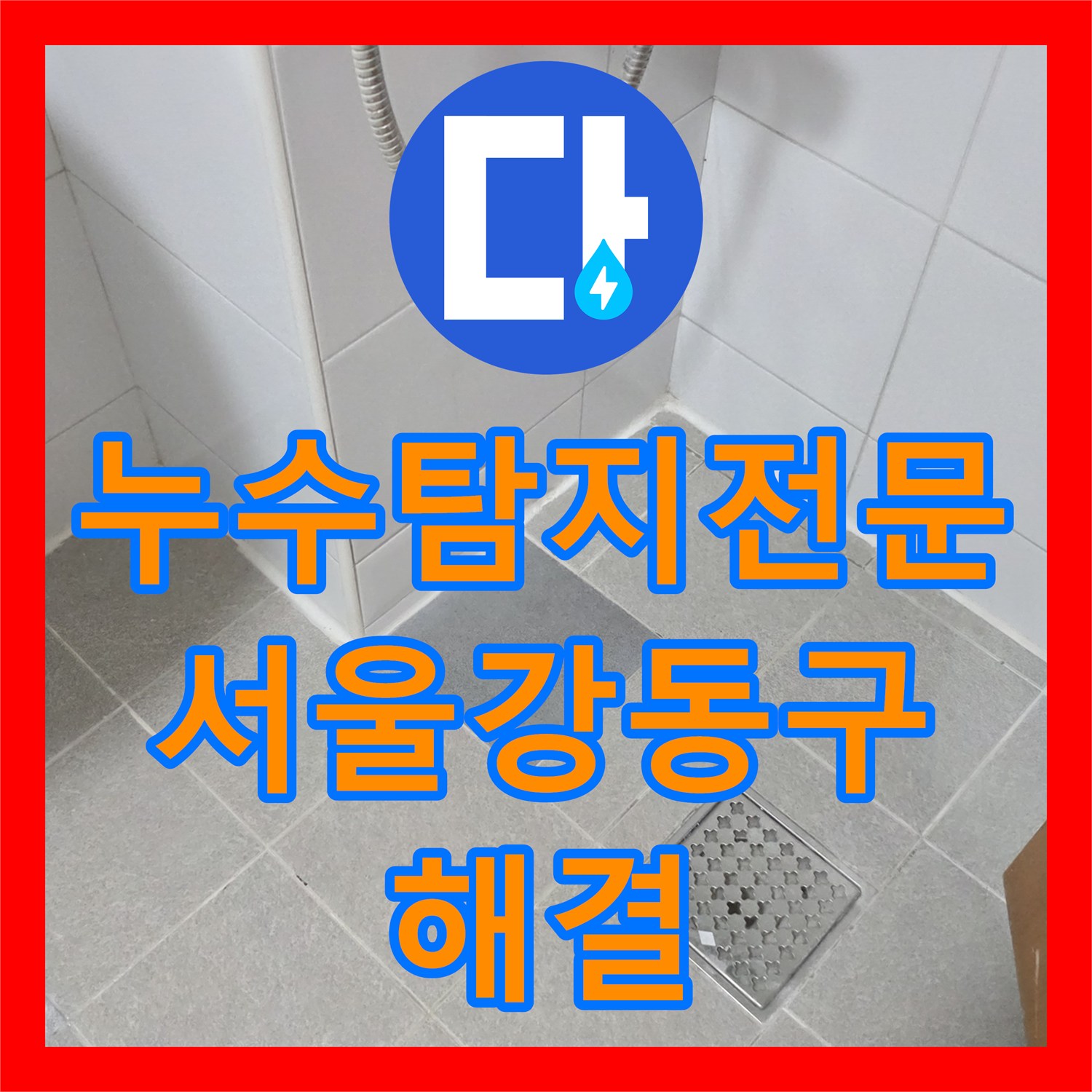 누수탐지전문 타 업체 실패 후 방문하여 해결한 서울 강동구 화장실 배관 공사