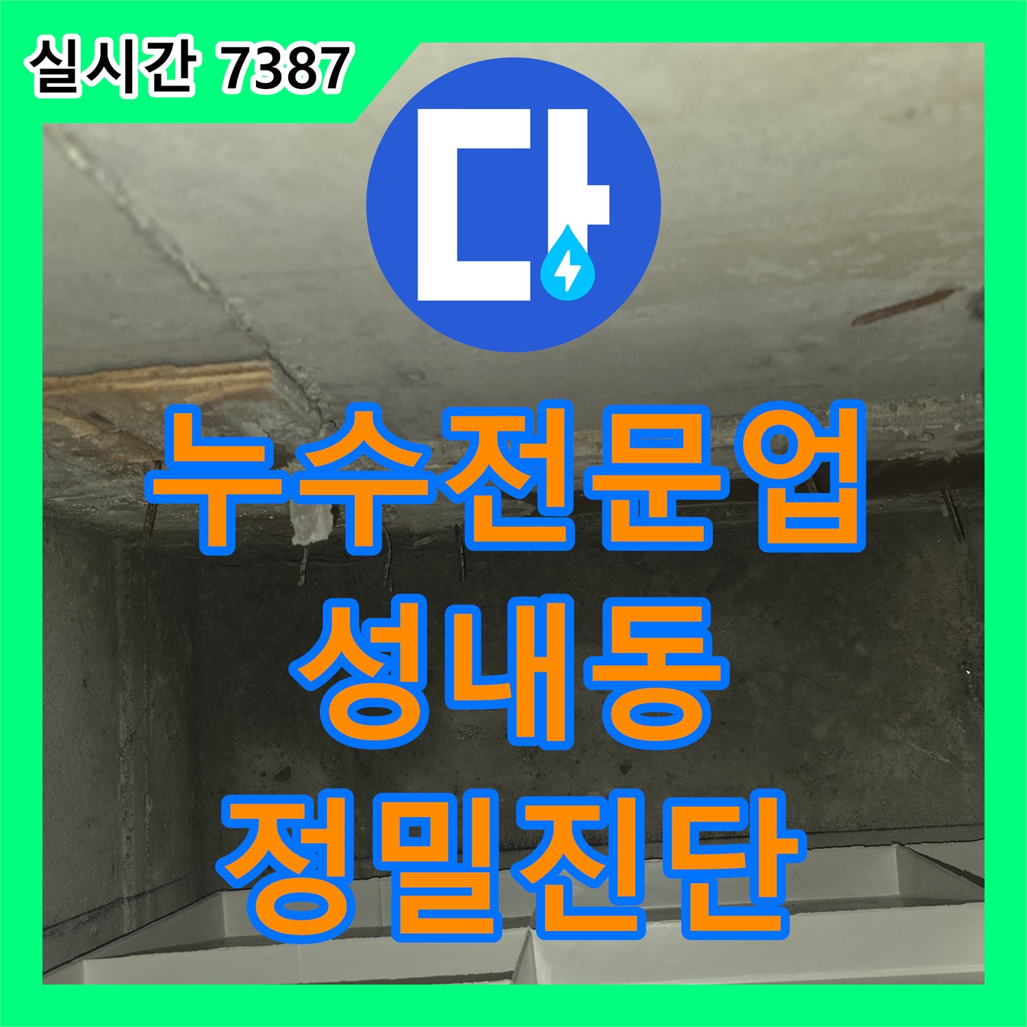 누수탐지전문업체, 강동구 성내동에서 욕실 바닥 타일 및 배수구 주변 누수 진단