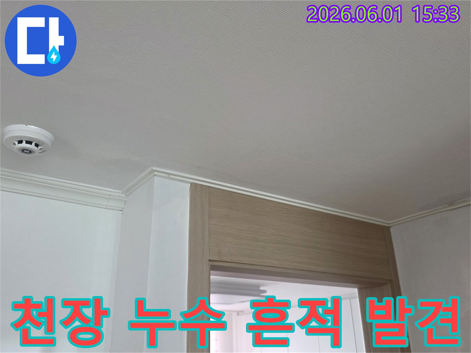 이 사진은-서울 강동구 성주아트빌-천장 모서리에 생긴-누수 흔적을 보여주고 있습니다.
