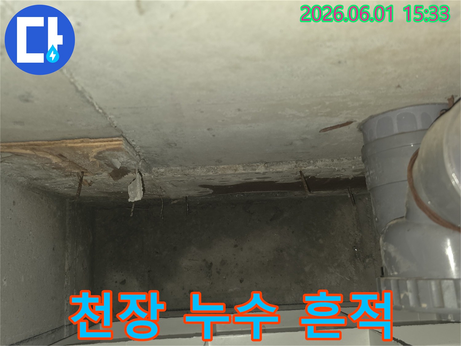 천장에서-발견된-누수-흔적과-젖은-콘크리트-표면을-보여주는-사진입니다