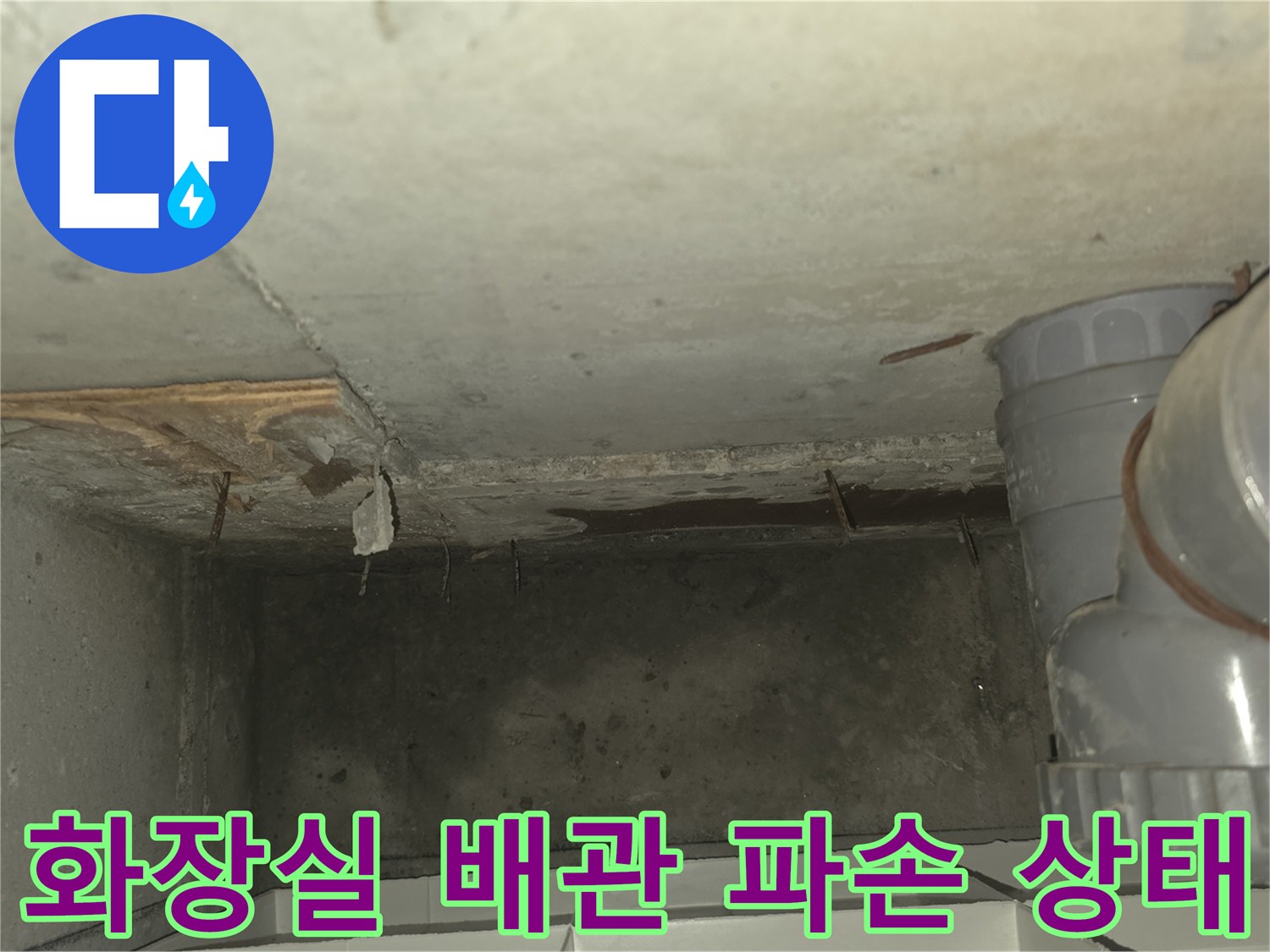 화장실 천장 부근의 하수 배관과 노출된 균열 부위 확인