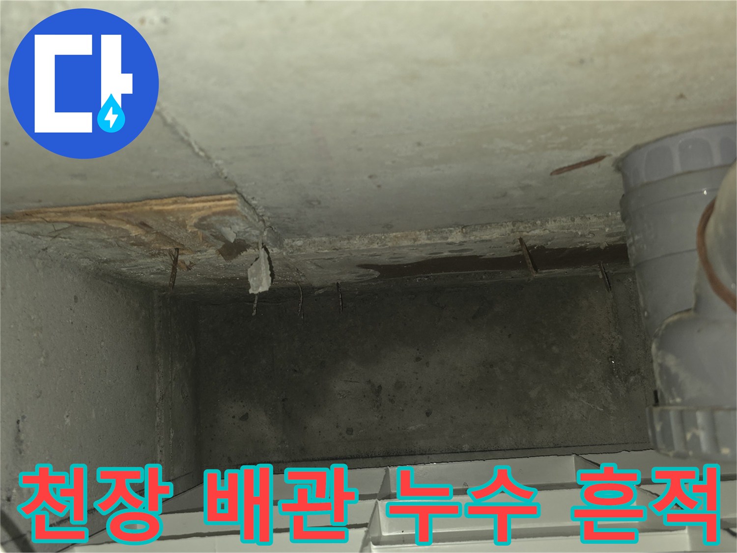 화장실-천장-슬래브-배관-주변-습기-및-얼룩-상태