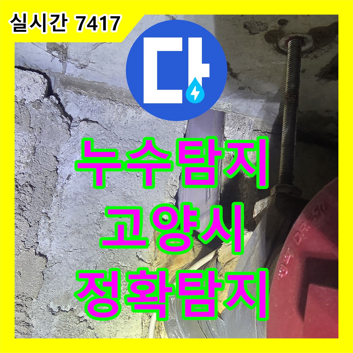 누수공사비용, 천장 누수 문제 어떻게 정밀하게 탐지하고 해결했는지 고양시 일산동구에서