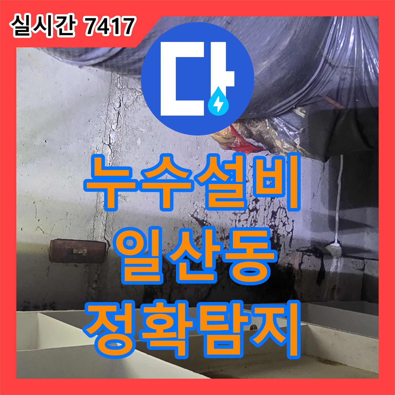 누수설비, 천장과 벽지 손상된 누수 문제를 정확히 파악하여 보수하는 방법 일산동구 고풍로 현장에서
