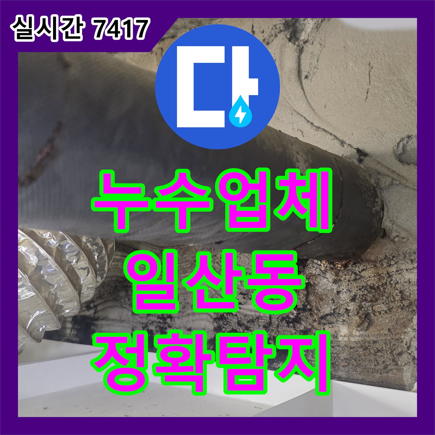 누수업체, 오래된 배관 노후화로 발생한 천장 누수를 전문적으로 탐지하고 보수하는 과정 경기 고양시 일산동구에서