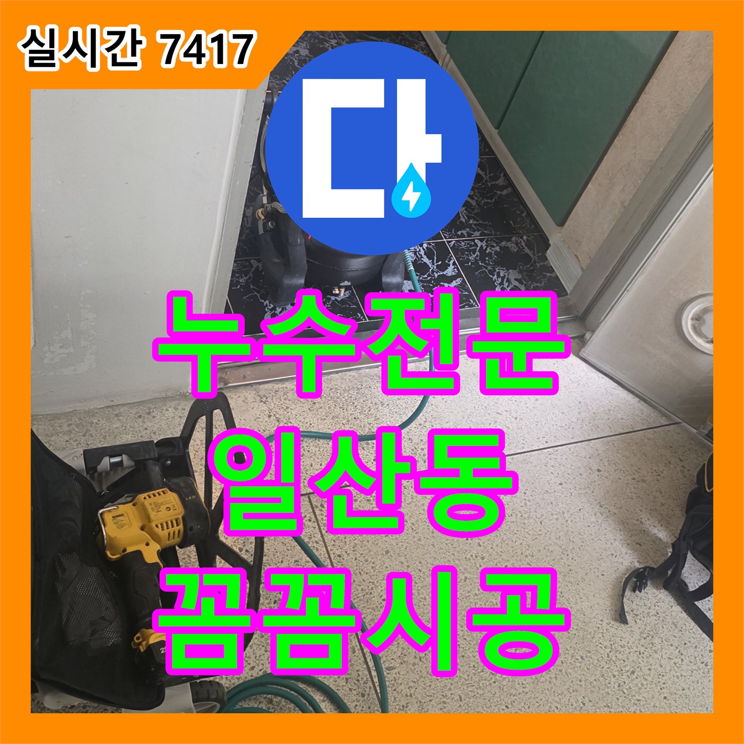 누수전문, 미세한 누수까지 놓치지 않고 완벽하게 해결한 사례 고양시 일산동구에서