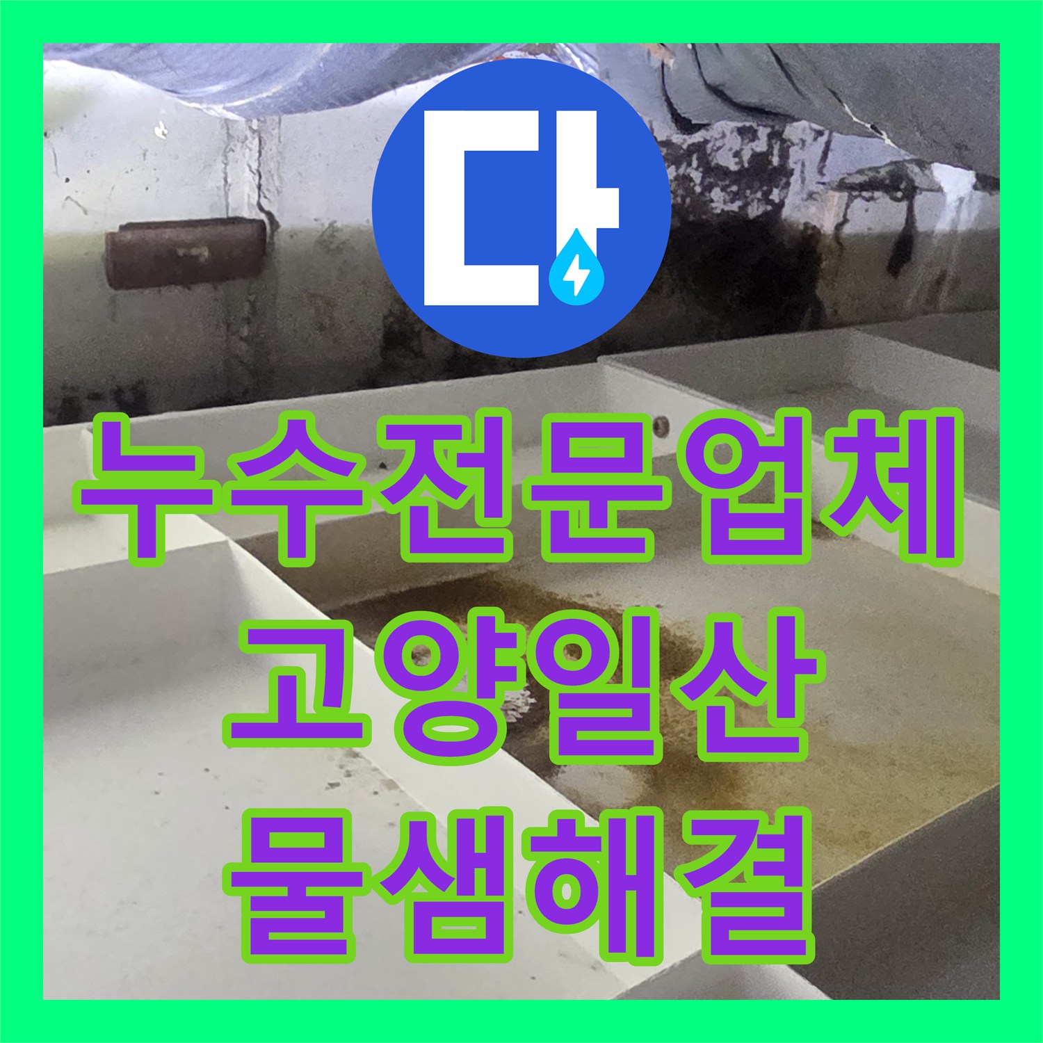 누수전문업체 안방 천장 습기 원인 분석 및 배관 보수 공사 경기 고양시 일산동구