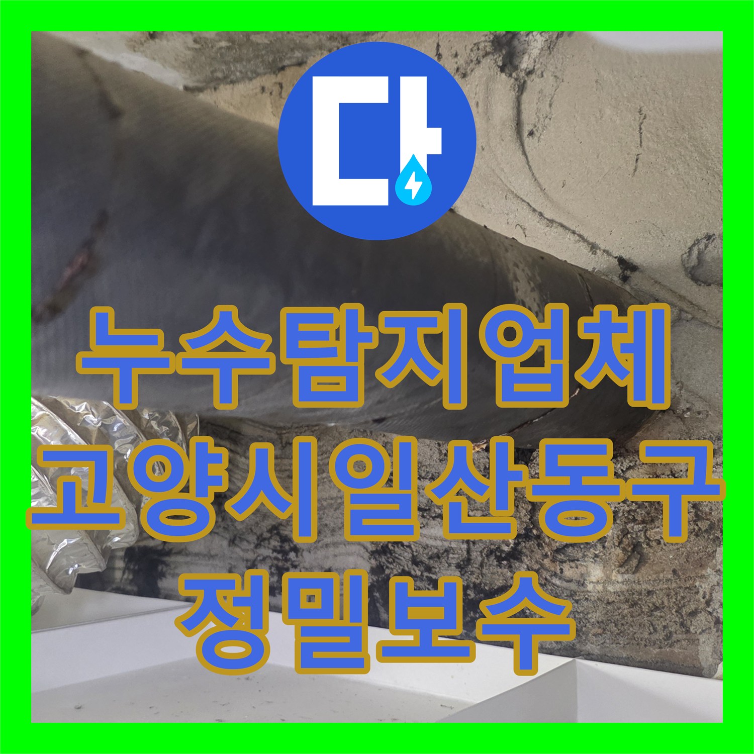 누수탐지업체 안방 천장 누수 지점을 정밀하게 추적해 해결한 경기 고양시 일산동구 사례