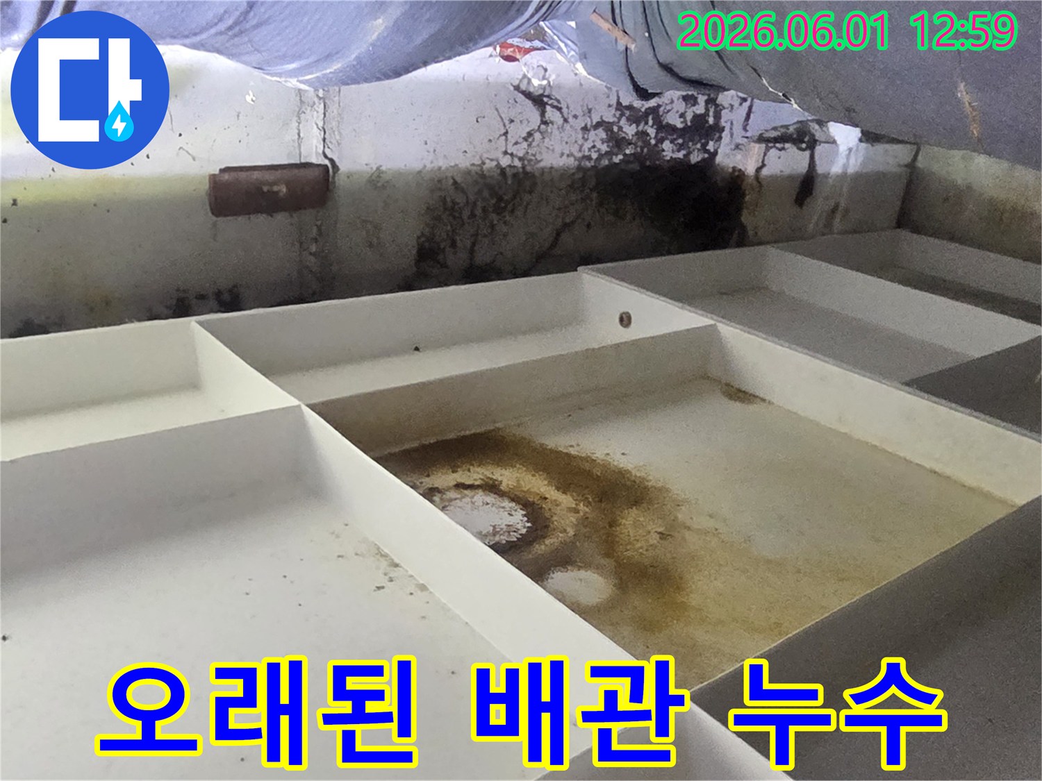 이 사진은-오래된 배관에서-발생한-누수로 인해-주변이-심하게-오염된-현장을-생생하게-보여줍니다