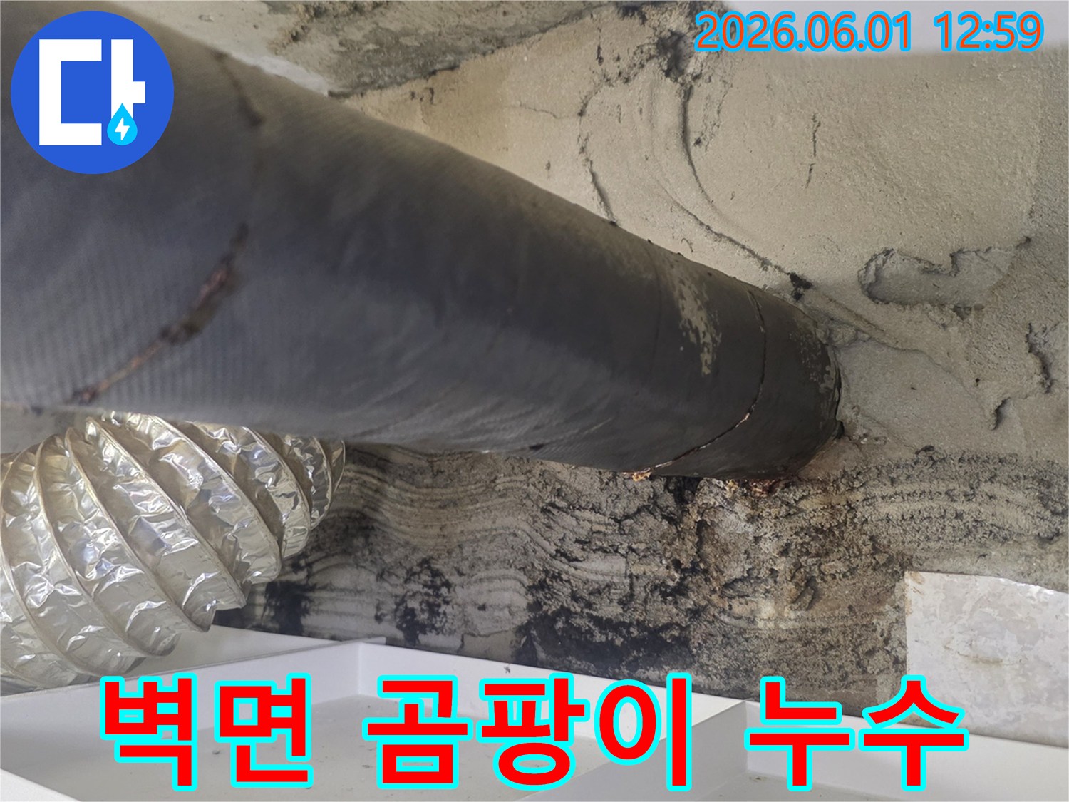 이 이미지는 배관 주변의 벽면에서 물이 새어나와-심각한 곰팡이가 발생한 모습을 보여줍니다