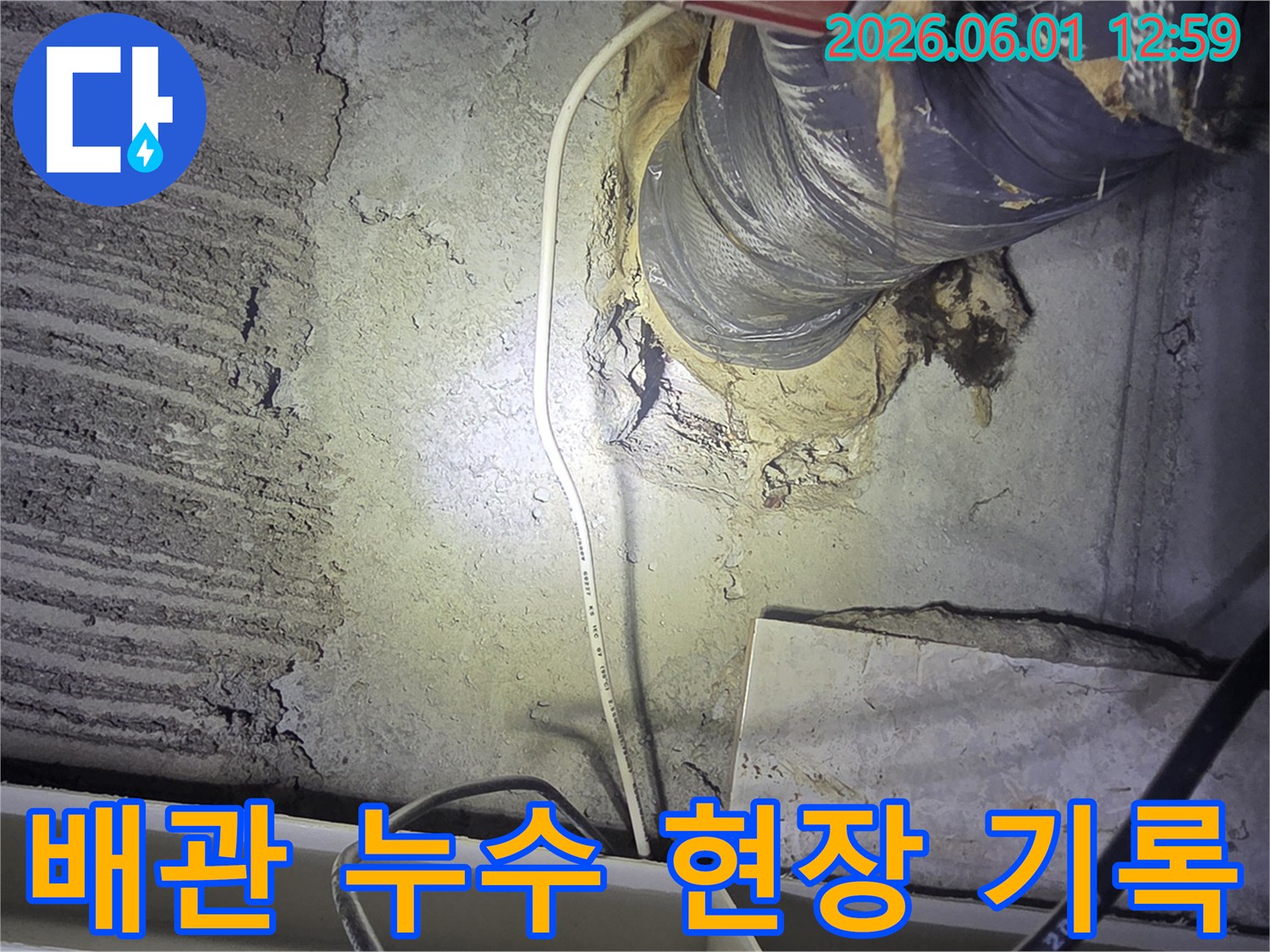 천장-속-배관의-누수-현장을-사진으로-기록하여-정확한-진단과-수리-계획에-활용하는-모습