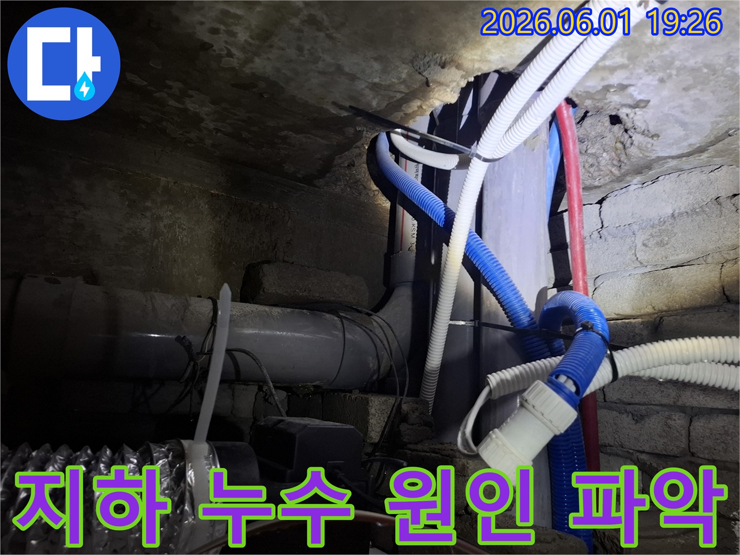 가평-청평-지역-오래된-건물-지하-배관-누수-점검을-위한-준비-작업