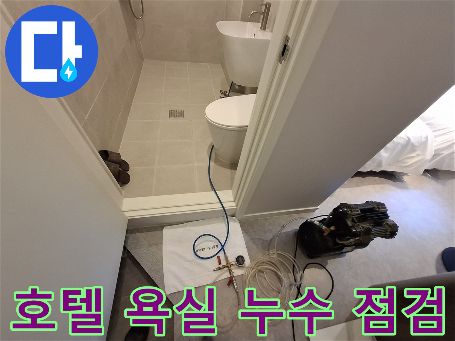 가평군 호텔 욕실 내 배관 압력 테스트를 위한 장비 세팅 모습
