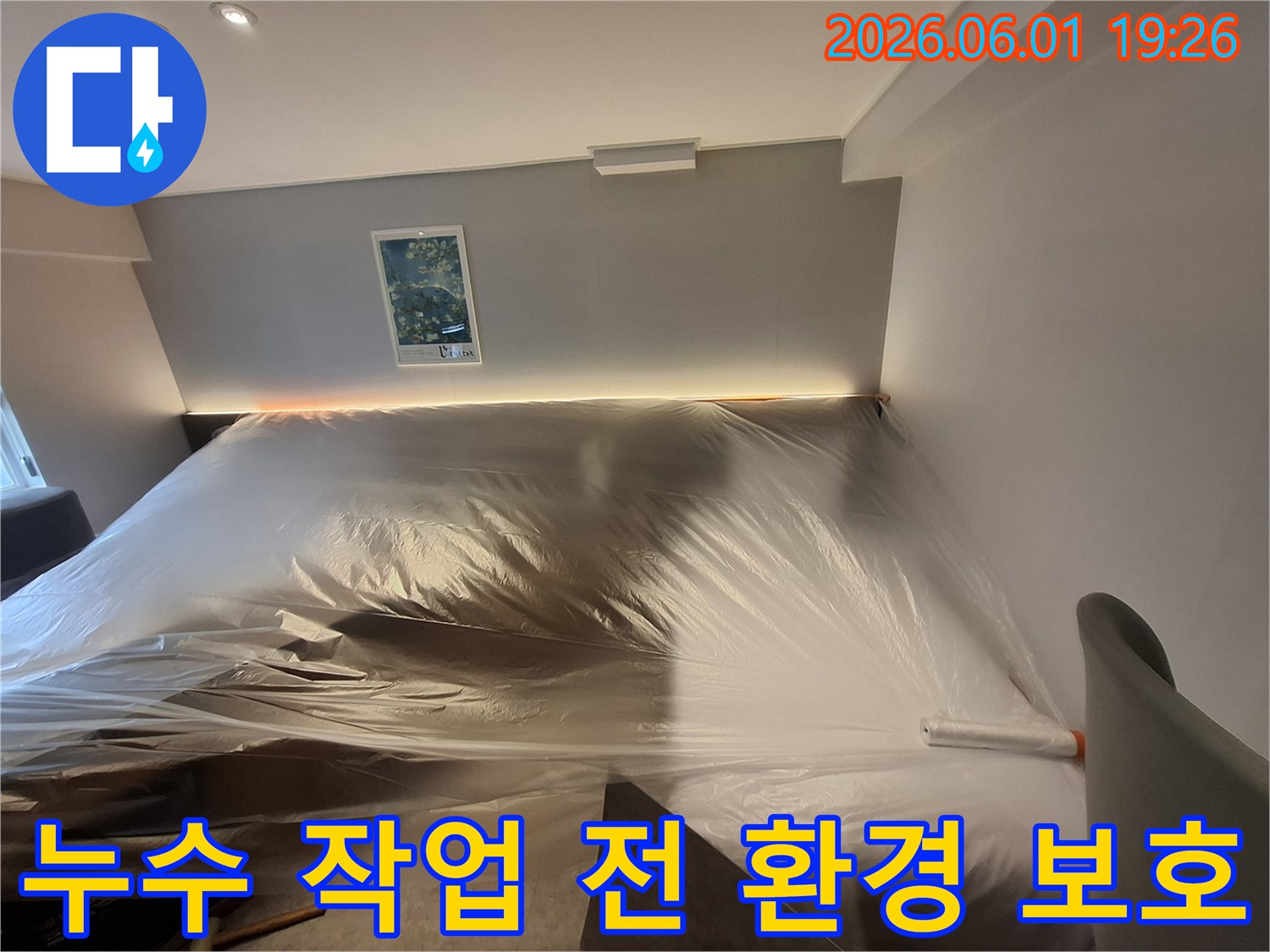 누수-공사-시작-전-실내-환경-보호를-위한-준비-과정