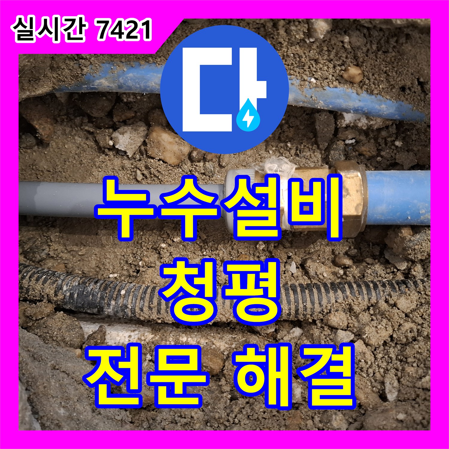 누수설비업체 바닥 개방 후 드러난 젖은 흙과 부식된 배관 문제를 숨겨진 원인까지 찾아내어 근본적으로 해결한 청평 지역
